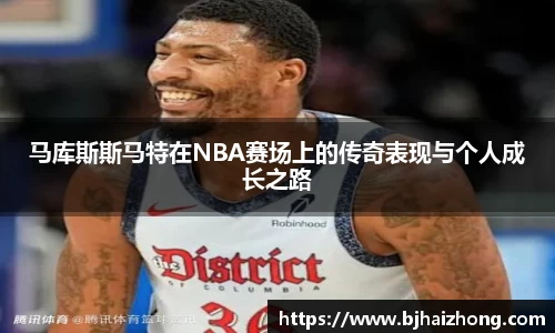 马库斯斯马特在NBA赛场上的传奇表现与个人成长之路
